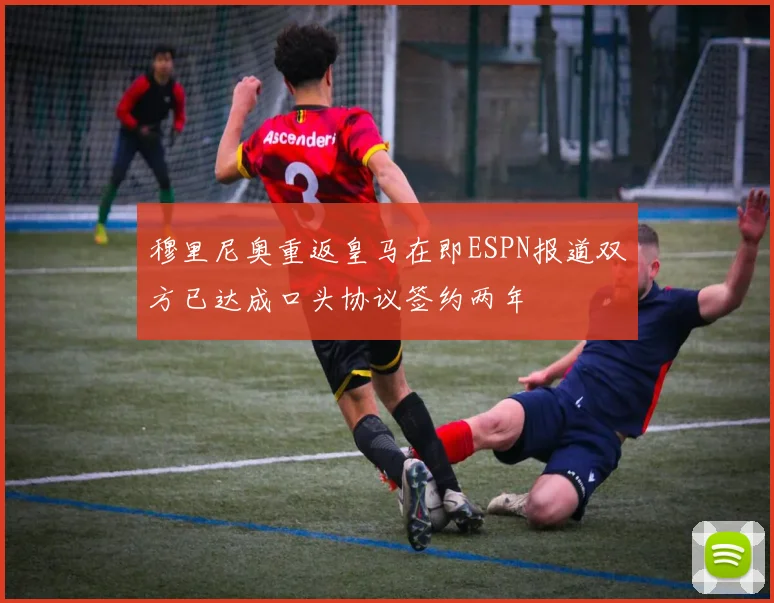 穆里尼奥重返皇马在即ESPN报道双方已达成口头协议签约两年
