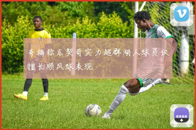 夸梅称东契奇实力超群湖人球员仅擅长顺风球表现