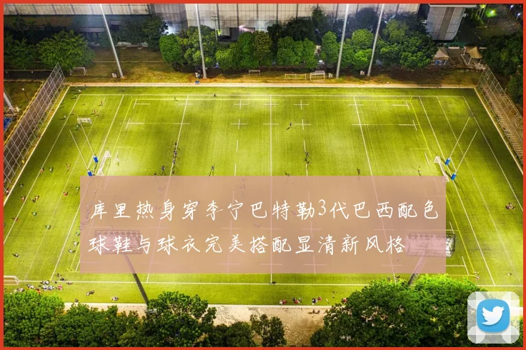 库里热身穿李宁巴特勒3代巴西配色球鞋与球衣完美搭配显清新风格