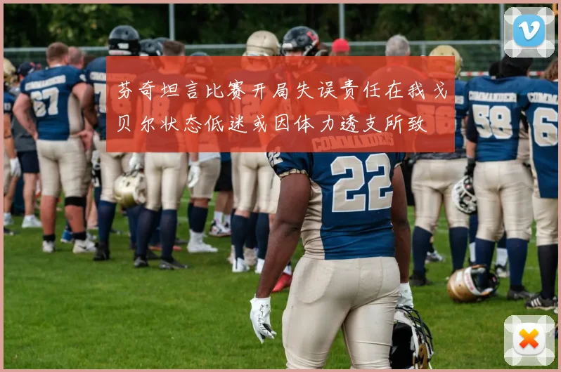 芬奇坦言比赛开局失误责任在我戈贝尔状态低迷或因体力透支所致