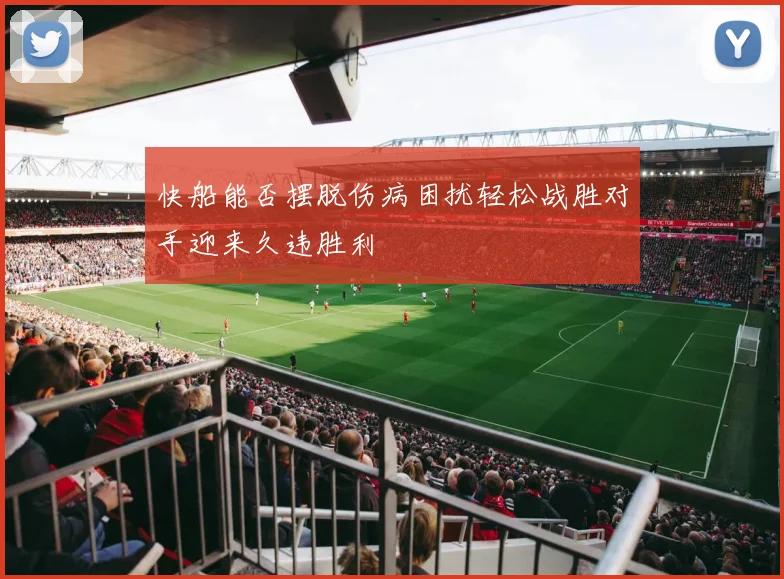 快船能否摆脱伤病困扰轻松战胜对手迎来久违胜利