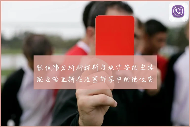 张佳玮分析科林斯与坎宁安的空接配合哈里斯在活塞阵容中的地位变化
